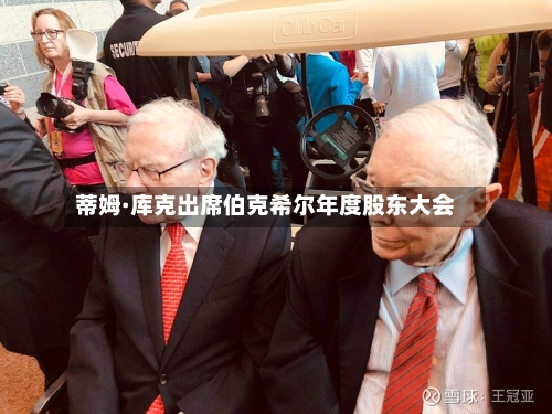 蒂姆·库克出席伯克希尔年度股东大会