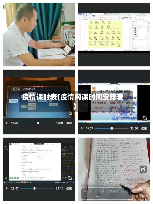 疫情课时表(疫情网课时间安排表)