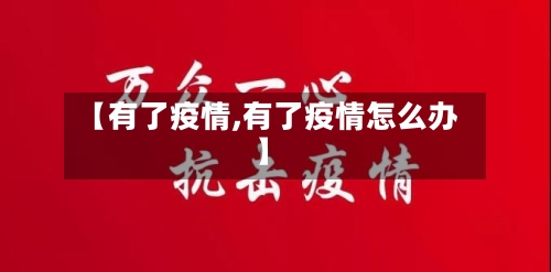 【有了疫情,有了疫情怎么办】