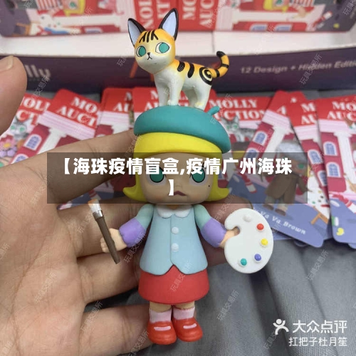 【海珠疫情盲盒,疫情广州海珠】