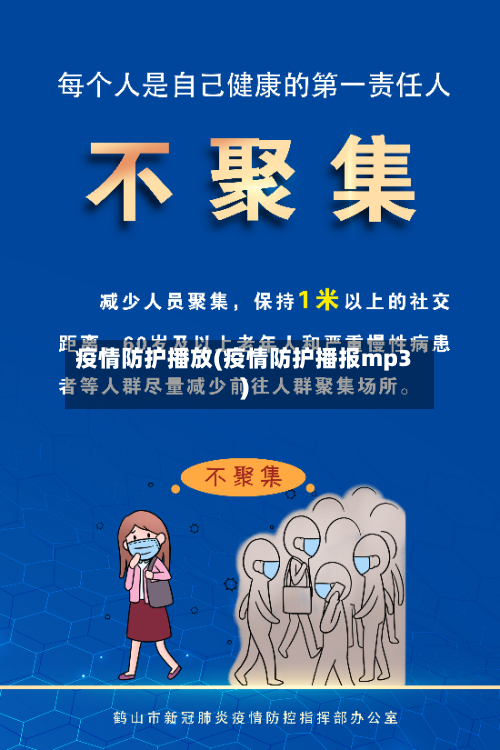 疫情防护播放(疫情防护播报mp3)