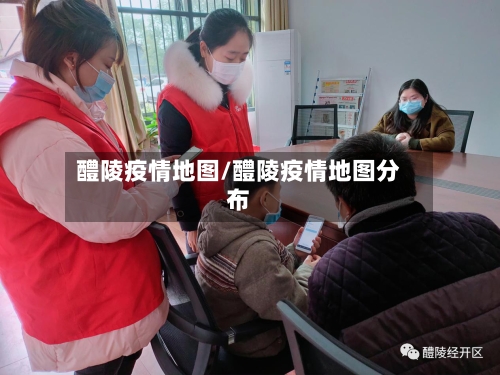 醴陵疫情地图/醴陵疫情地图分布
