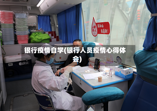 银行疫情自学(银行人员疫情心得体会)
