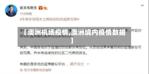 【澳洲机场疫情,澳洲境内疫情数据】