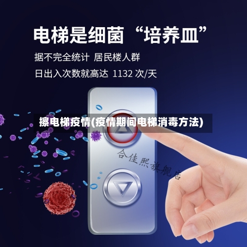 擦电梯疫情(疫情期间电梯消毒方法)