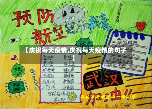 【庆祝每天疫情,庆祝每天疫情的句子】