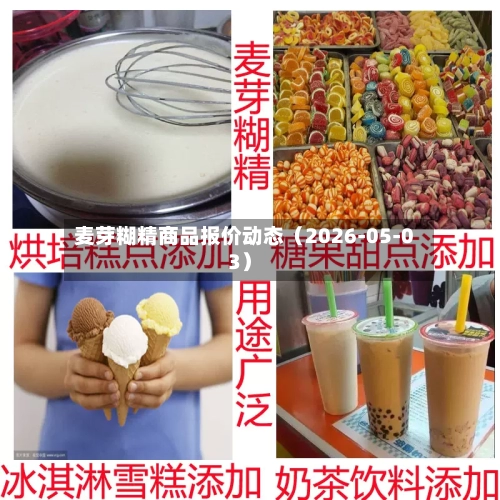 麦芽糊精商品报价动态（2026-05-03）
