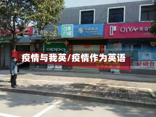疫情与我英/疫情作为英语