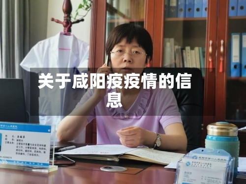 关于咸阳疫疫情的信息