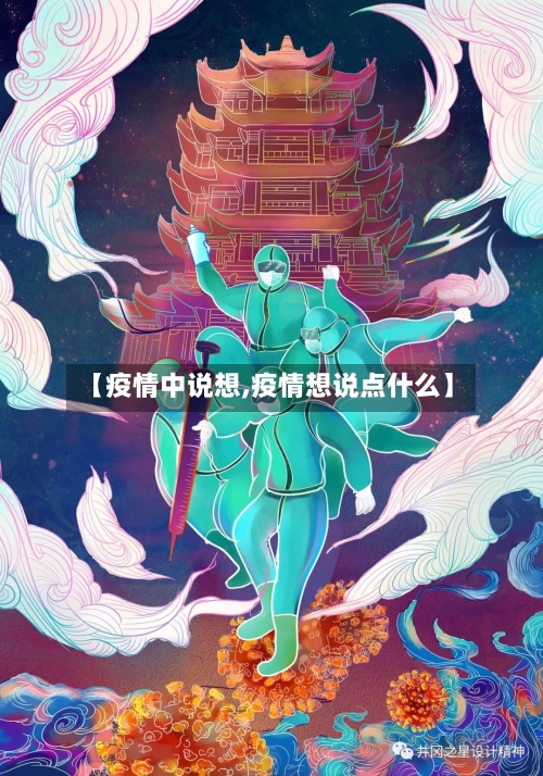 【疫情中说想,疫情想说点什么】