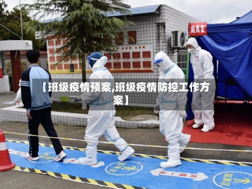 【班级疫情预案,班级疫情防控工作方案】