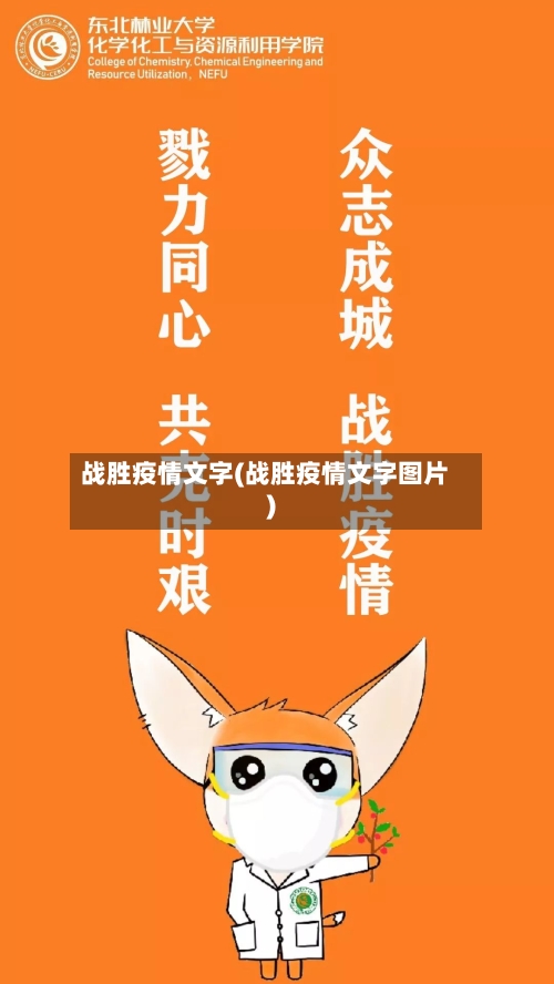 战胜疫情文字(战胜疫情文字图片)