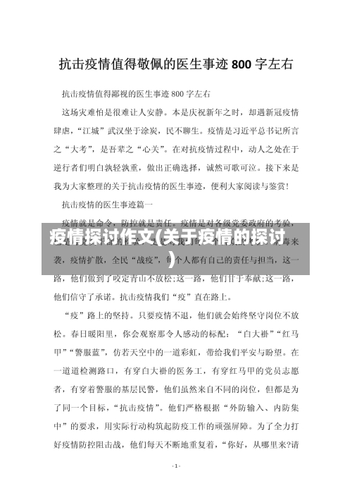 疫情探讨作文(关于疫情的探讨)