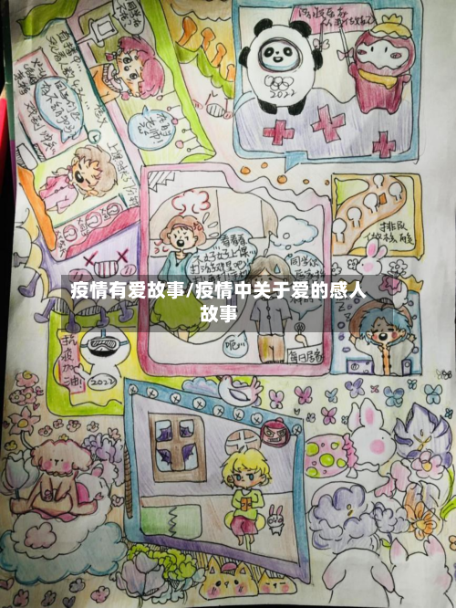 疫情有爱故事/疫情中关于爱的感人故事