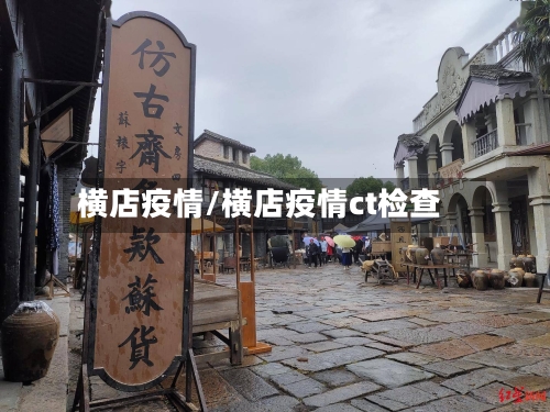 横店疫情/横店疫情ct检查