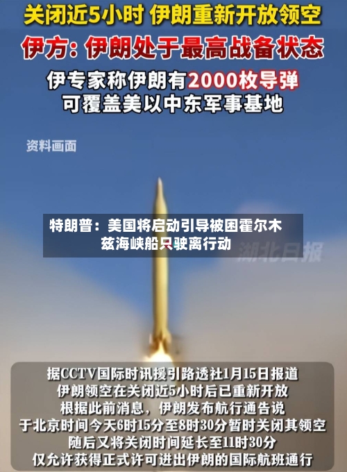特朗普：美国将启动引导被困霍尔木兹海峡船只驶离行动