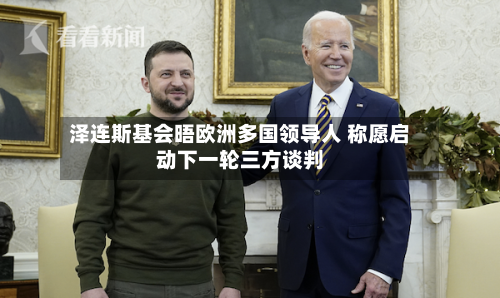 泽连斯基会晤欧洲多国领导人 称愿启动下一轮三方谈判