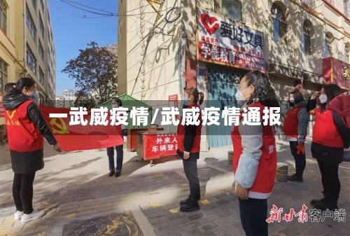 一武威疫情/武威疫情通报