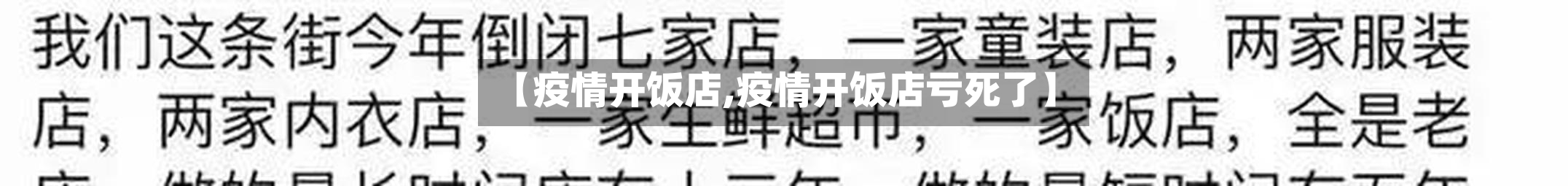 【疫情开饭店,疫情开饭店亏死了】