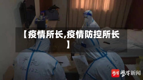 【疫情所长,疫情防控所长】