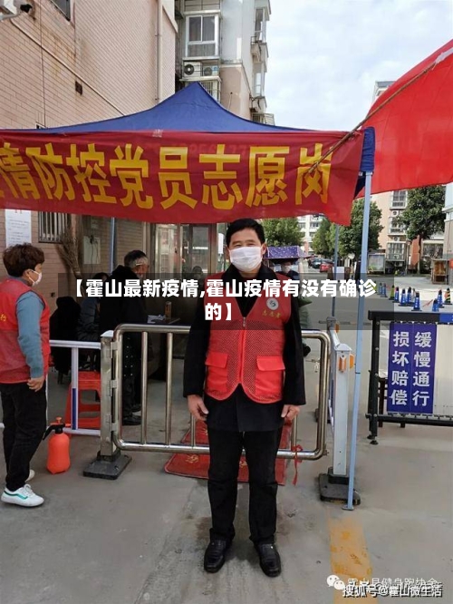 【霍山最新疫情,霍山疫情有没有确诊的】
