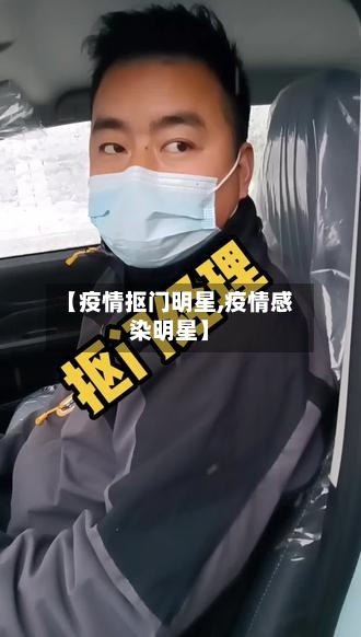 【疫情抠门明星,疫情感染明星】