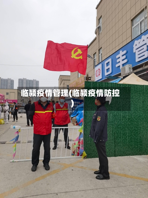 临颍疫情管理(临颍疫情防控)