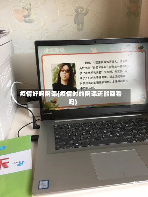 疫情好吗网课(疫情时的网课还能回看吗)
