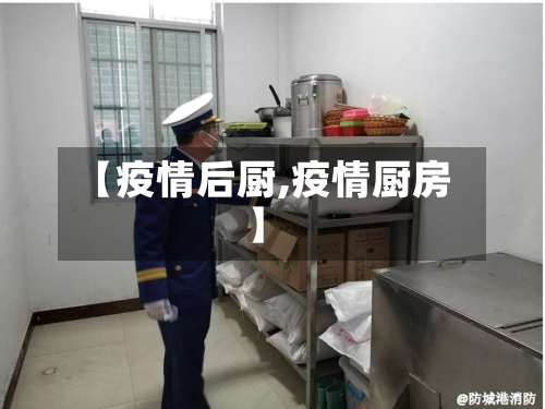 【疫情后厨,疫情厨房】