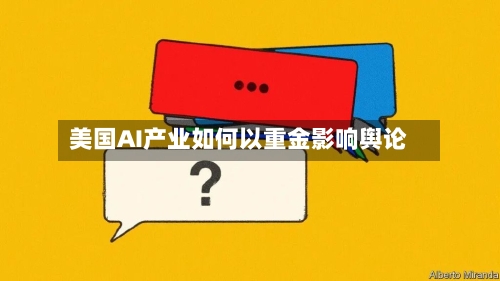 美国AI产业如何以重金影响舆论