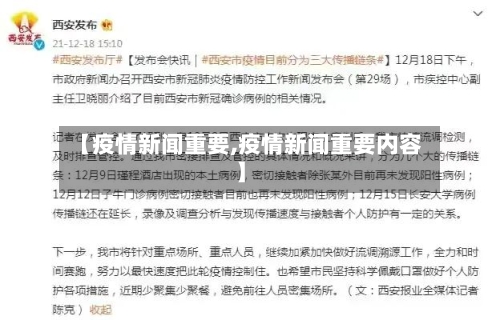 【疫情新闻重要,疫情新闻重要内容】
