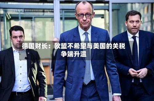 德国财长：欧盟不希望与美国的关税争端升温