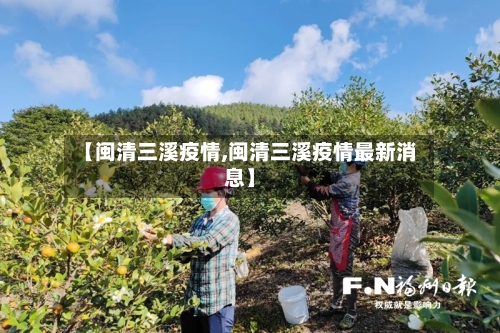 【闽清三溪疫情,闽清三溪疫情最新消息】