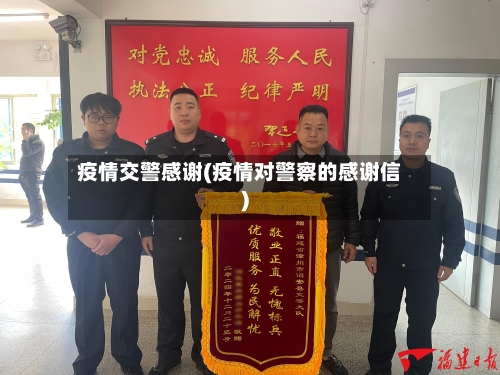 疫情交警感谢(疫情对警察的感谢信)