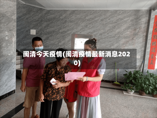闽清今天疫情(闽清疫情最新消息2020)