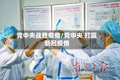 党中央战胜疫情/党中央 打赢新冠疫情