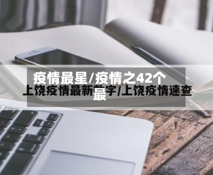 疫情最星/疫情之42个最