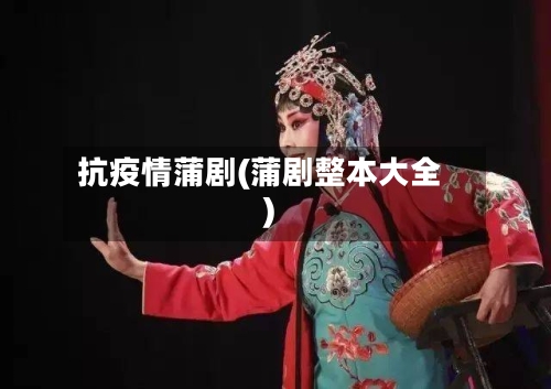抗疫情蒲剧(蒲剧整本大全)