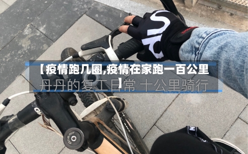 【疫情跑几圈,疫情在家跑一百公里】