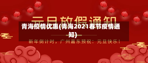 青海疫情优惠(青海2021春节疫情通知)