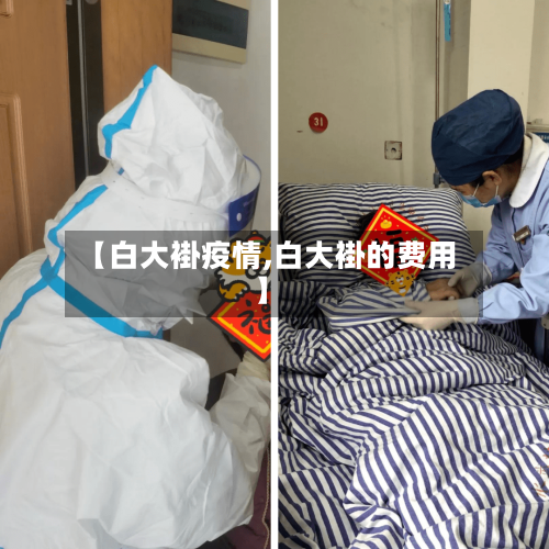 【白大褂疫情,白大褂的费用】