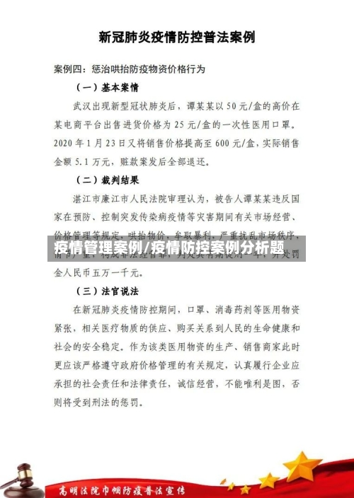 疫情管理案例/疫情防控案例分析题