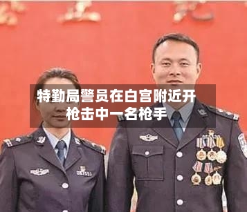 特勤局警员在白宫附近开枪击中一名枪手