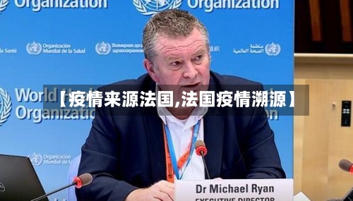 【疫情来源法国,法国疫情溯源】
