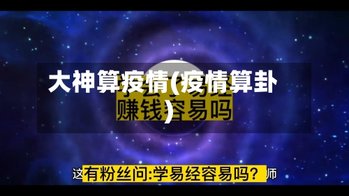 大神算疫情(疫情算卦)