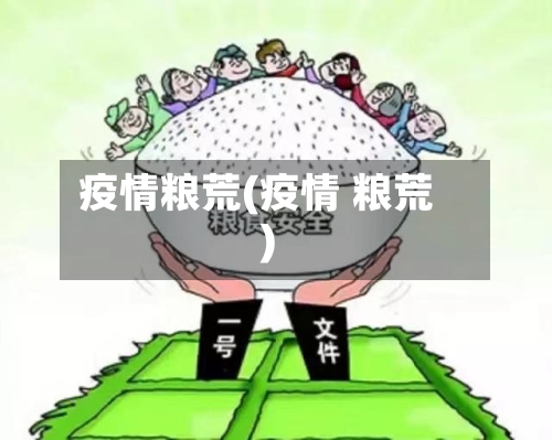 疫情粮荒(疫情 粮荒)