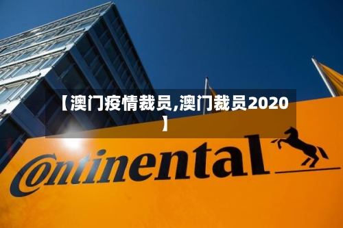 【澳门疫情裁员,澳门裁员2020】