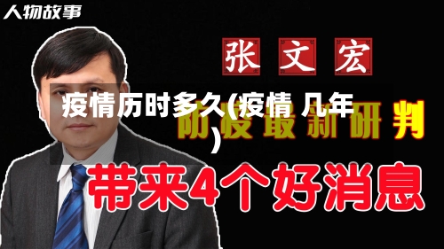 疫情历时多久(疫情 几年)