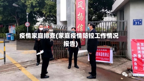 疫情家庭排查(家庭疫情防控工作情况报告)