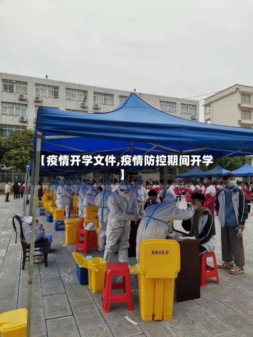 【疫情开学文件,疫情防控期间开学】